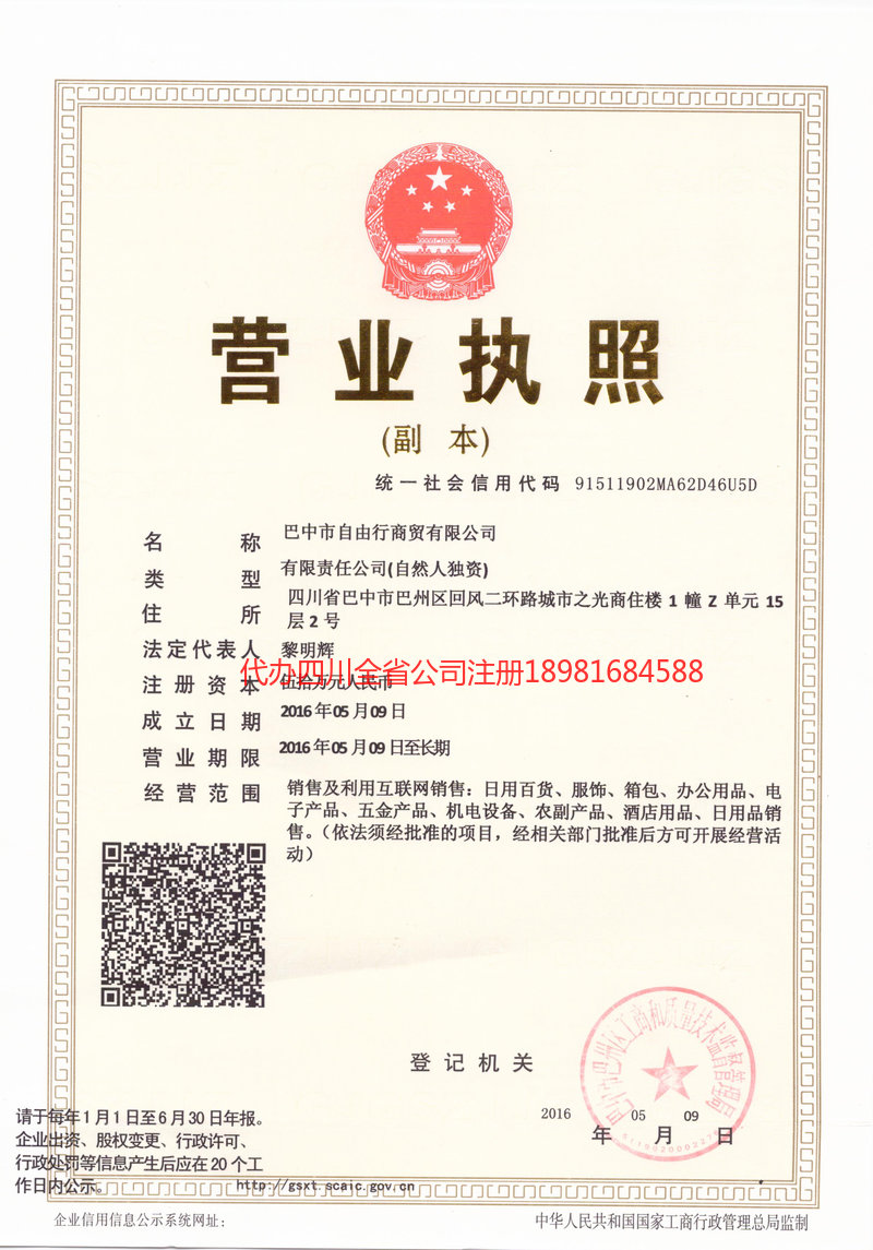 延安延安自由行商贸有限公司